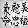 Moderno kinesko pismo