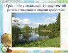 Predstavitev na temo Ural Geografska lega in narava predstavitve Urala